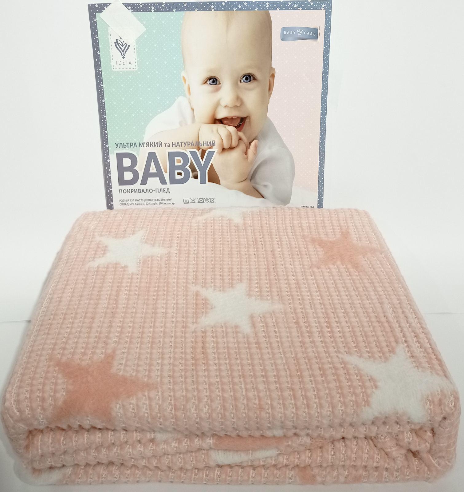 Плед дитячий Ideia Baby 90x120 см Пудровий (CN13401)