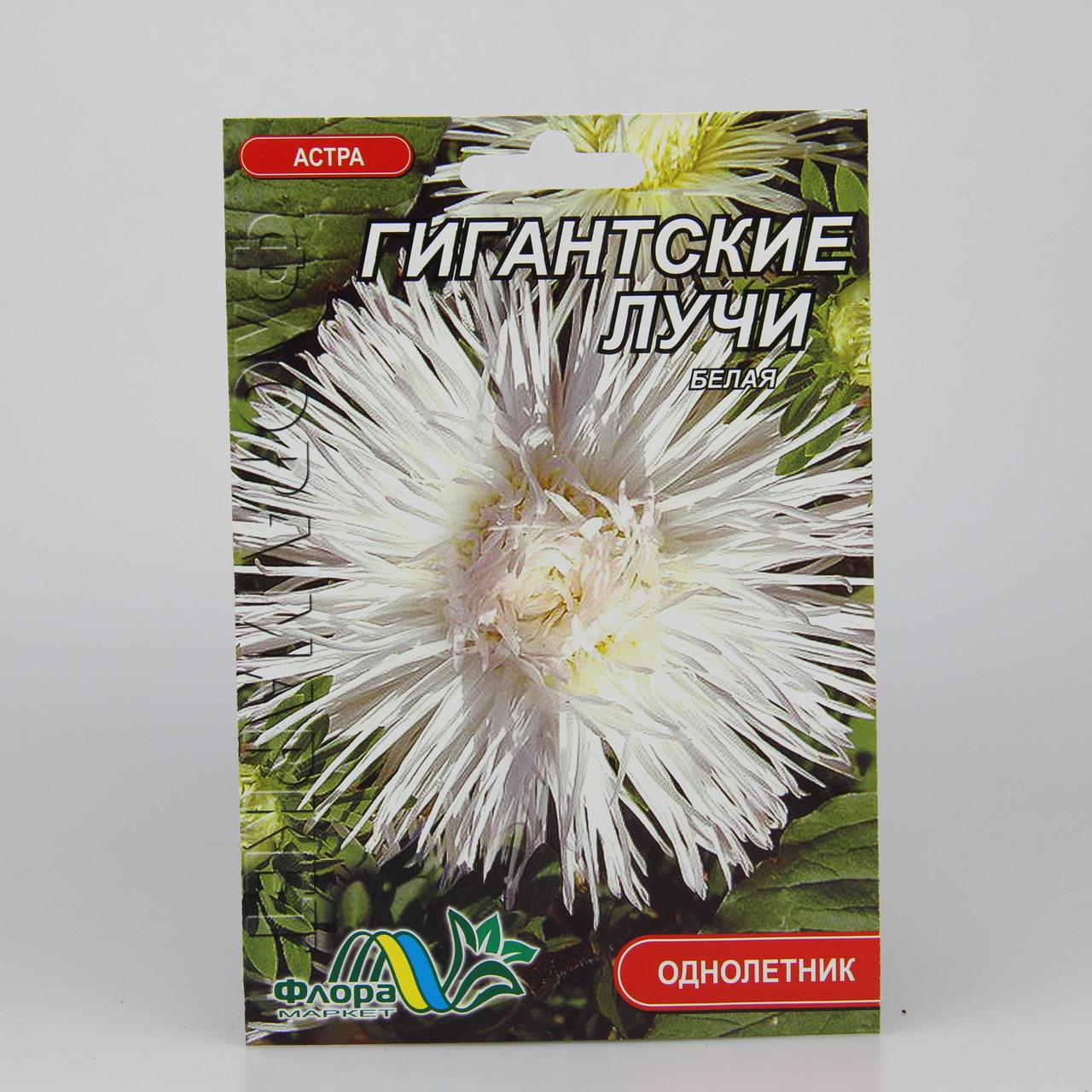 Семена Астра игольчатая Гигантские лучи белая фермерский пакет (27313)