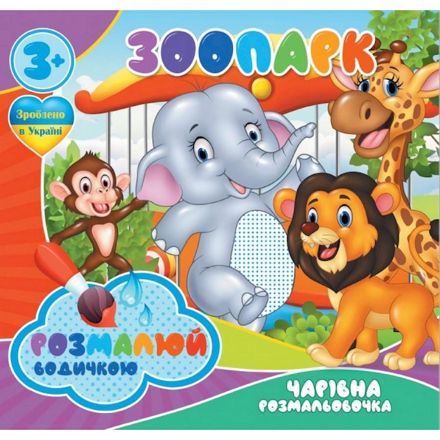 Водні розмальовки Jumb Чарівна розмальовка Зоопарк 756510 4 зображення (RLT40980)