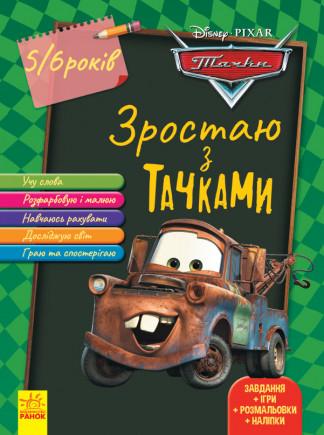 Книга "Зростаю з Тачками. 5-6 років Disney" Disney store (1352156230)
