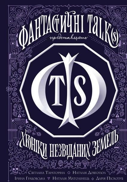 Книга "Хроники неизведанных земель. Сборник рассказов" (1764872009)