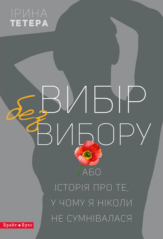 Книга Ірина Тетера «Вибір без вибору» 9786177418206