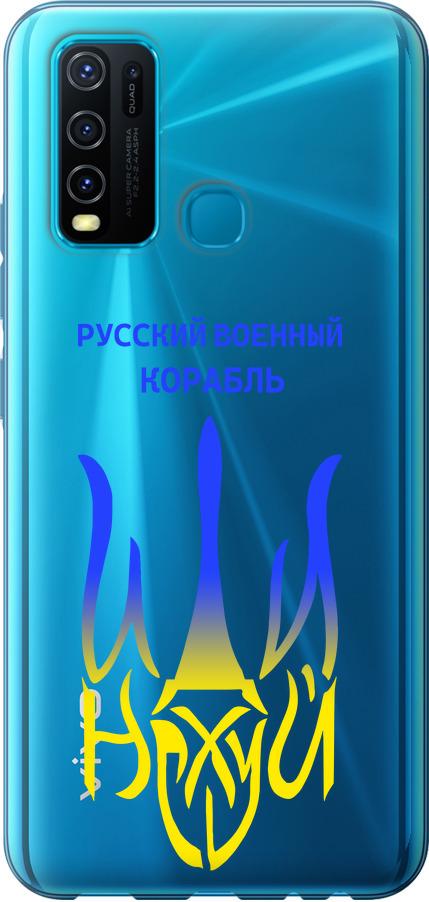 Чехол на Vivo Y30 Русский военный корабль иди на v7 (5261u-2154-42517)