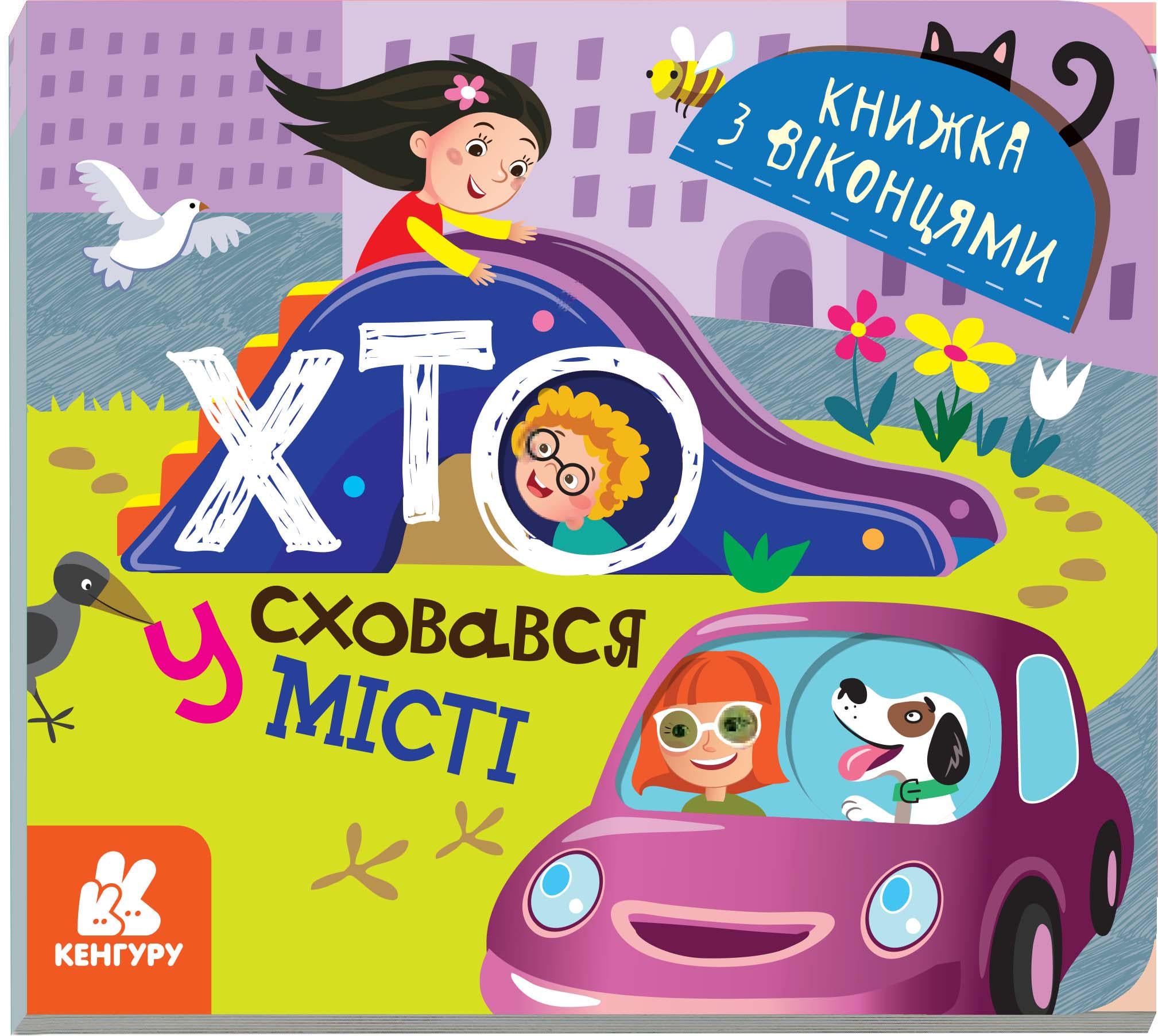 Книжка з віконцями Кенгуру Хто сховався у місті 34.9