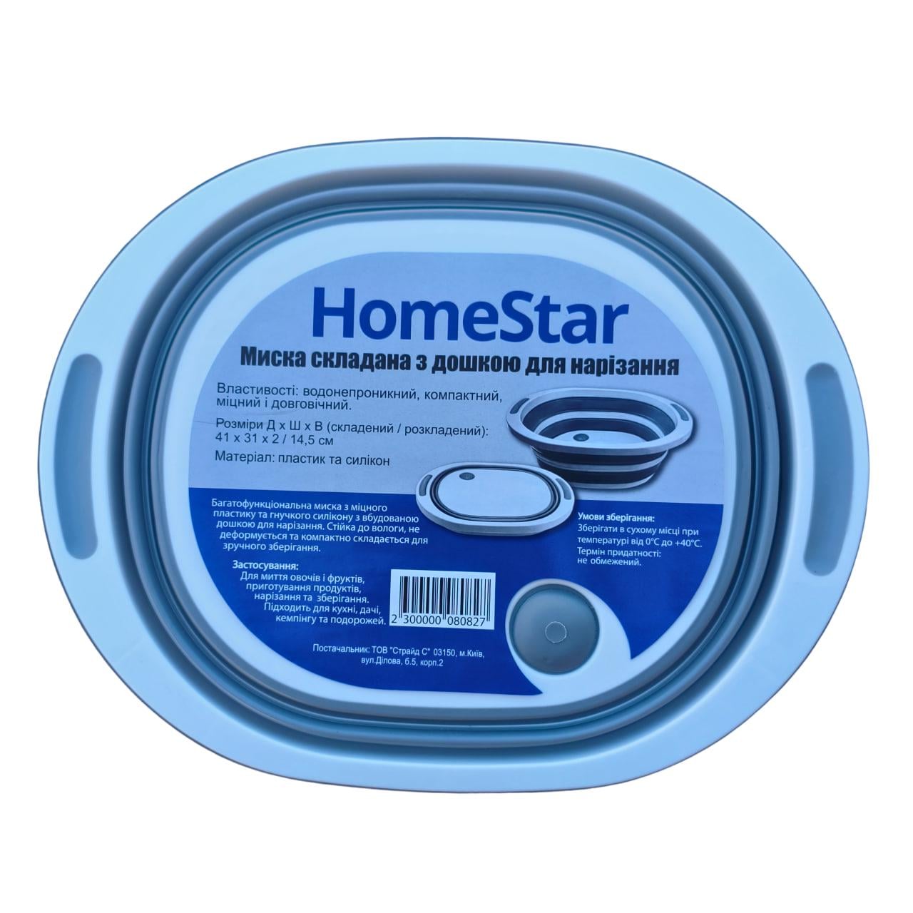 Миска складана з дошкою для нарізання HomeStar (А0061878)