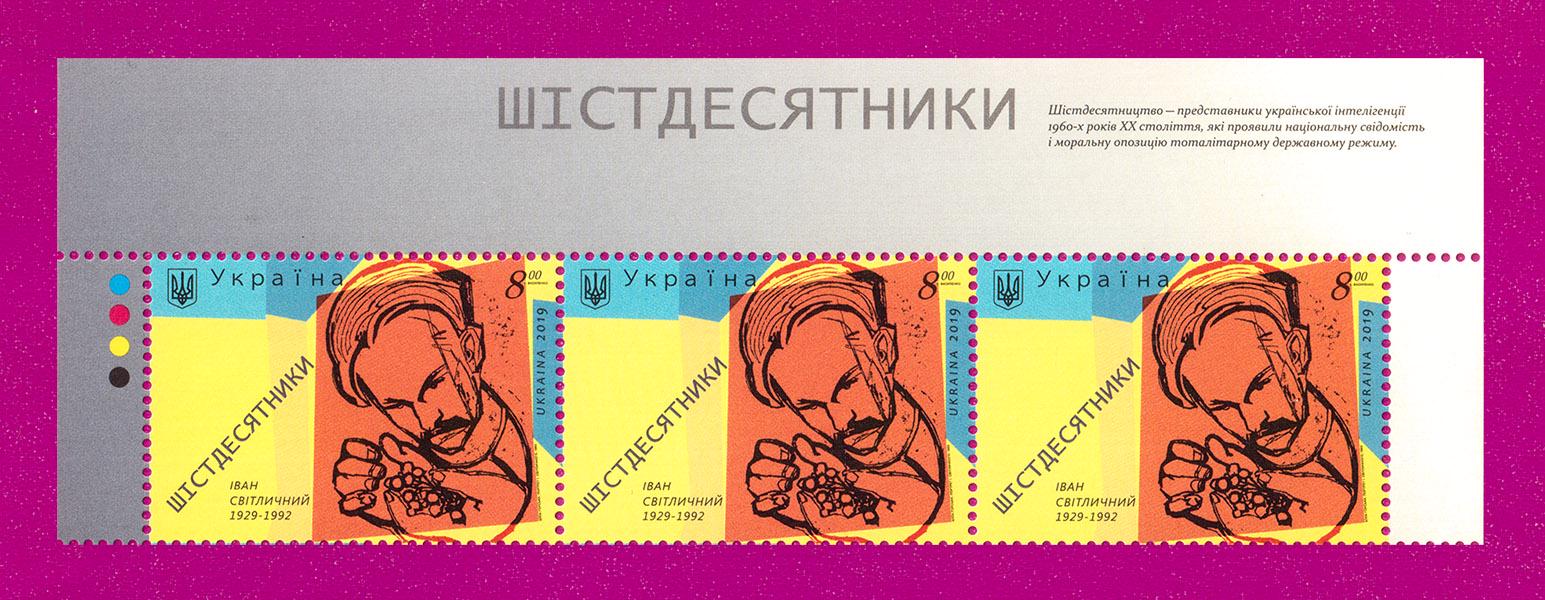 Почтовые марки Украины 2019 года верх листа Шестидесятники Поэт Иван Светличный 90 лет со дня рождения (201950029)