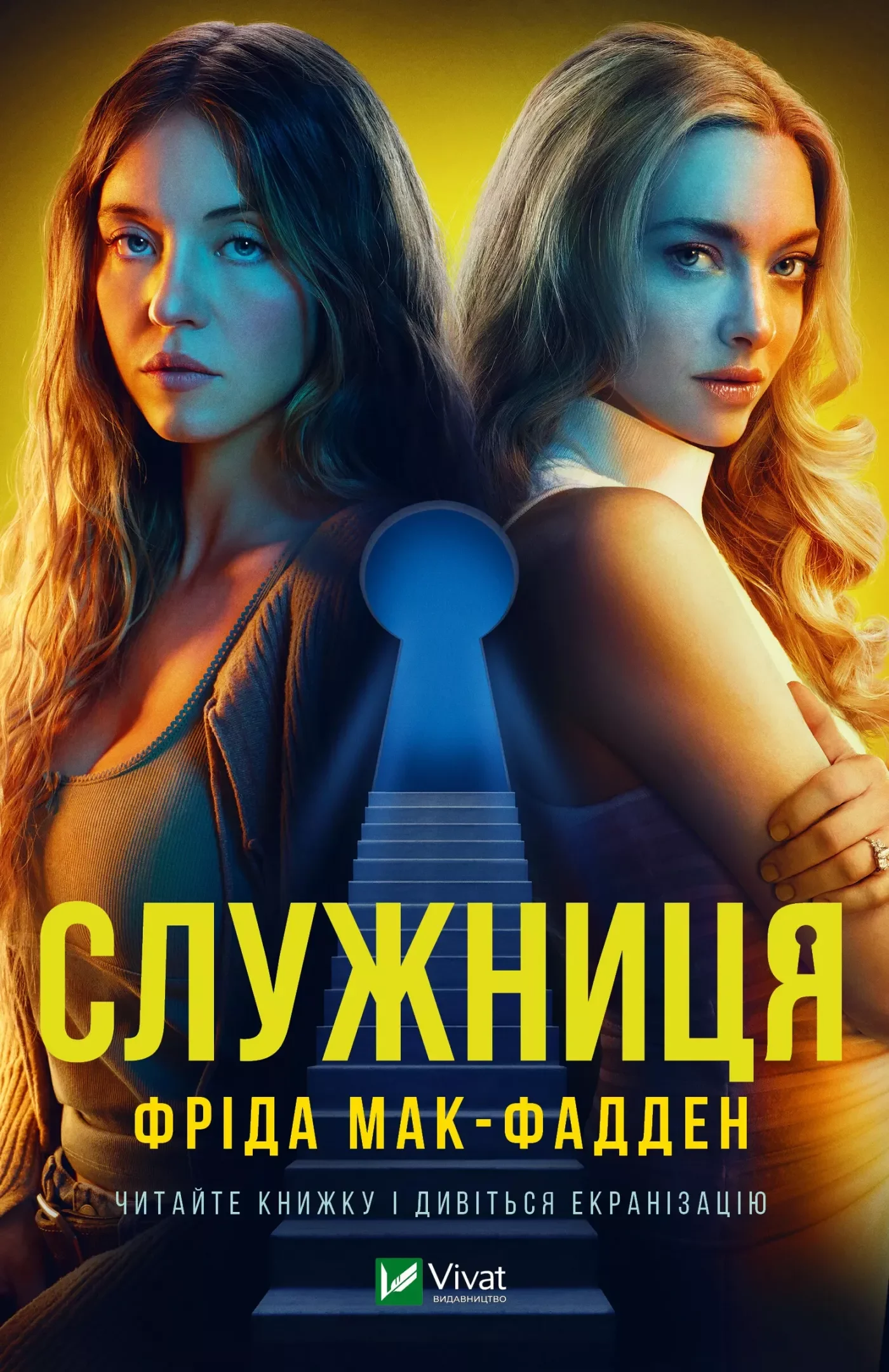 Книга Фріда Мак-Фадден «Служниця» 9786171701427