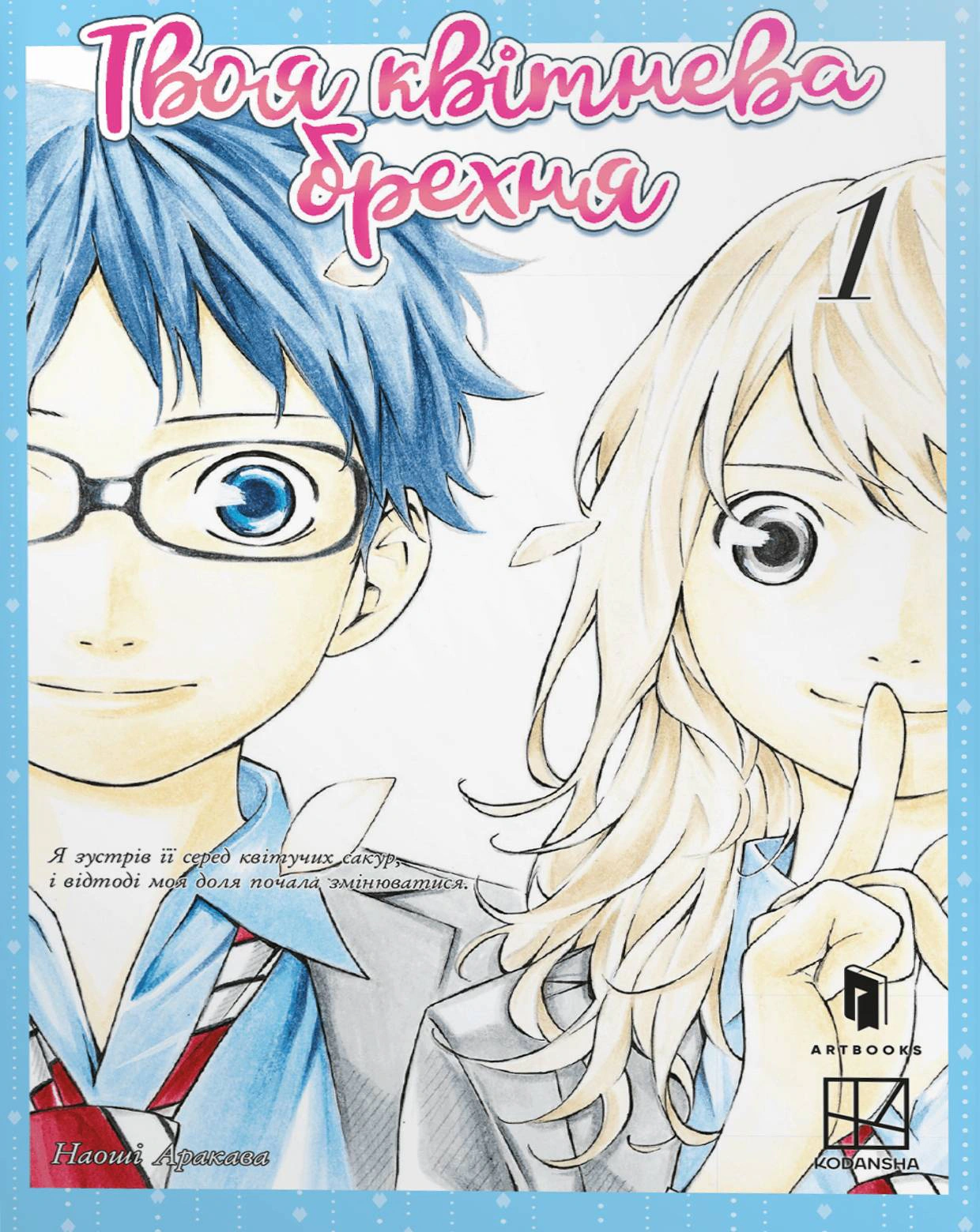 Книга Наоші Аракава «Твоя квітнева брехня. Том 1» 9786175233245