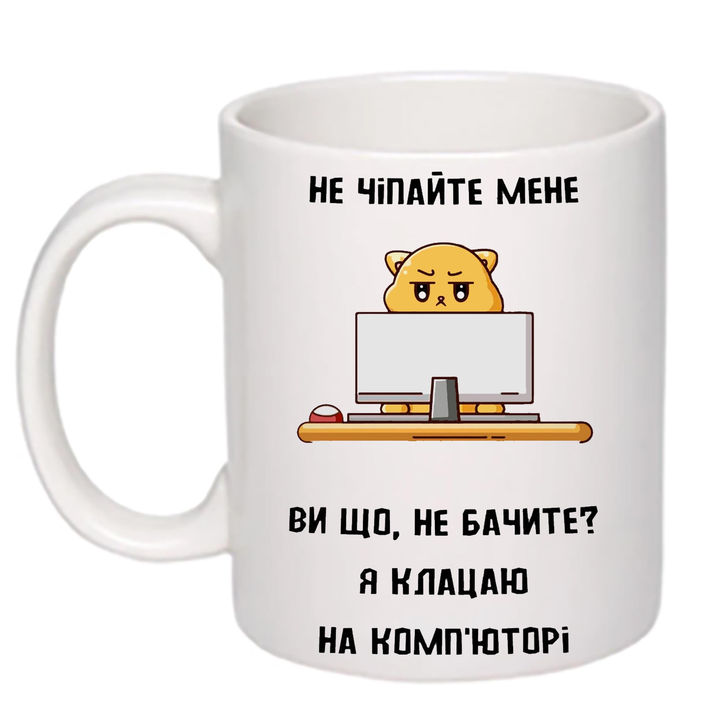 Чашка с принтом "Не чіпайте мене я клацаю на комп'юторі" 330 мл Белый (19802) - фото 1