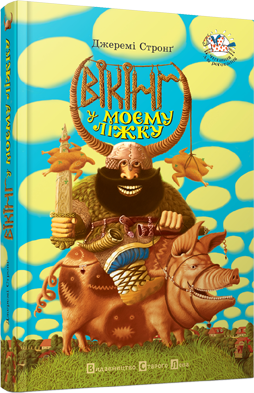 Книга Стронг Джереми "Вікінг у моєму ліжку" (1205358306)