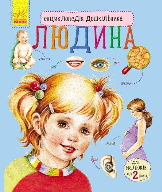 Дитяча книга Ранок Каспарова Ю.В. Людина. Енциклопедія дошкільника