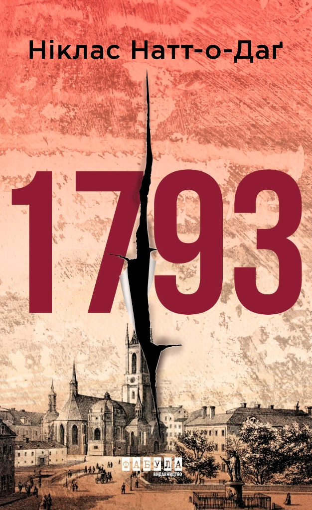 Книга Никлас Натт-О-Даг "1793" 9786175226995