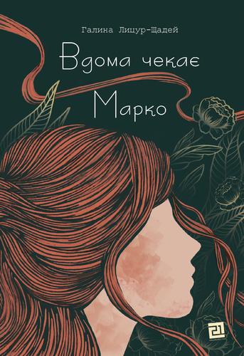 Книга Галина Лицур-Щадей "ВДОМА ЧЕКАЄ МАРКО" (4721223)