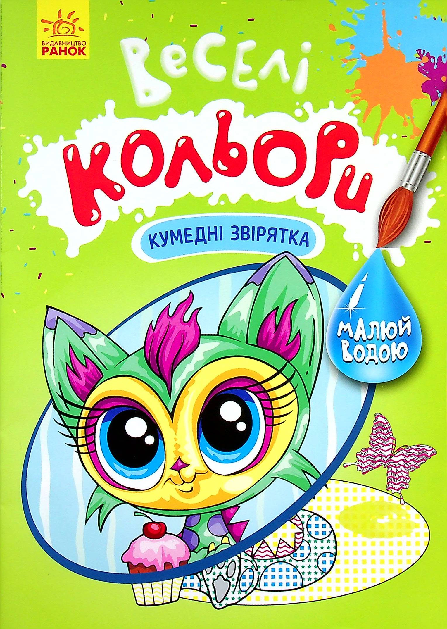 Книга "Веселые цвета. Забавные зверьки" 9786170972842 Книга "Веселые цвета. Забавные зверьки" 9786170972842