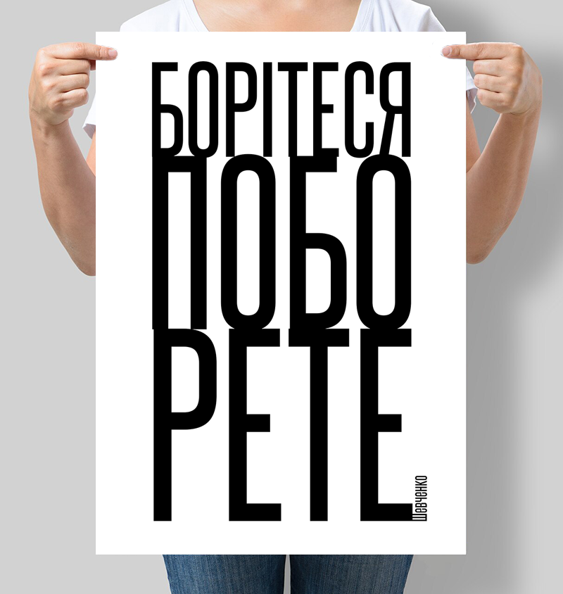 Постер цитата Тараса Шевченка "Борітеся - поборете" 42х60 см (М158)