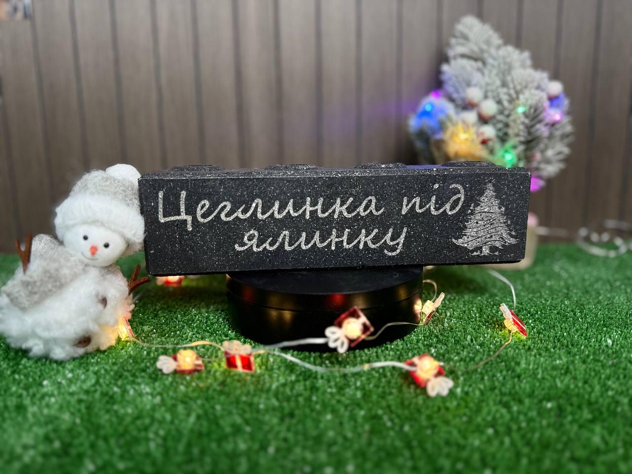 Новогодний сувенир Brickland Новогодний символ мечты с индивидуальной гравировкой (BrickArt7)