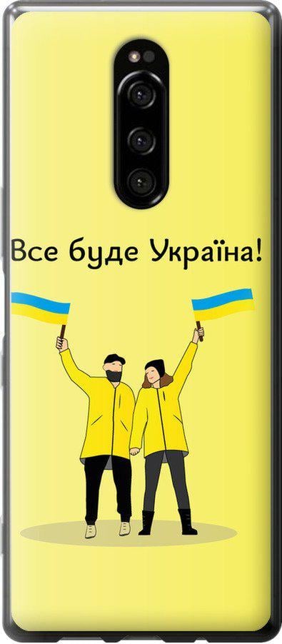 Чехол на Sony Xperia XZ4 Все будет Украина (5235u-1623-42517)