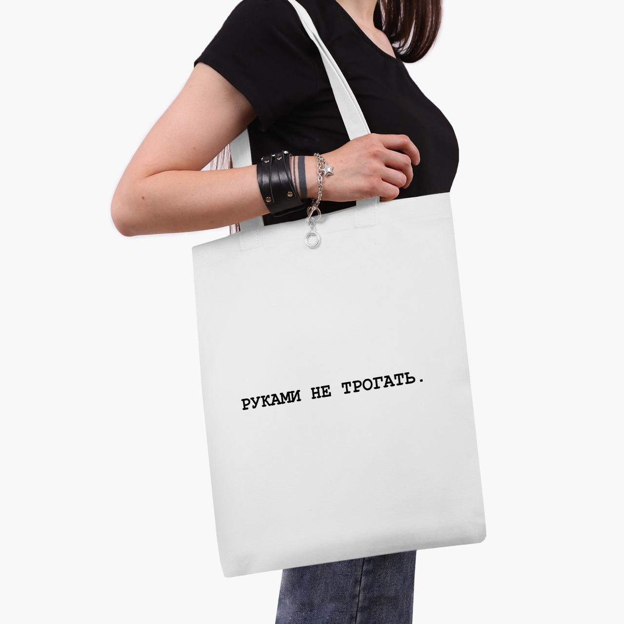 Еко сумка шоппер Руками не чіпати 41х35 см Білий (9227-1786-WT1)