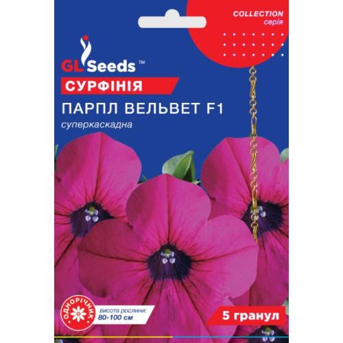Семена цветов GL Seeds Сурфиния F1 Парпл Вельвет 5 шт. (GL-0915)