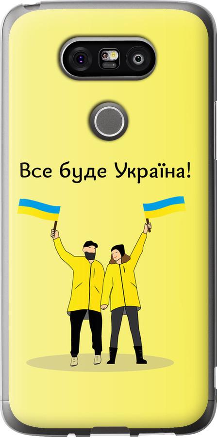 Чехол на LG G5 H860 Все будет Украина (5235u-348-42517)