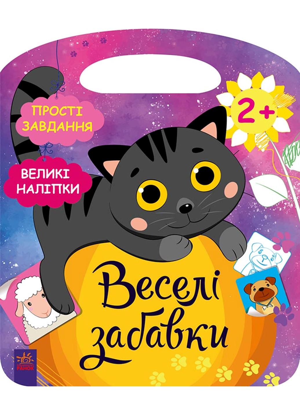 Книга "Веселі забавки Село" 9786170969231 Автор Каспарова Ю.В.
