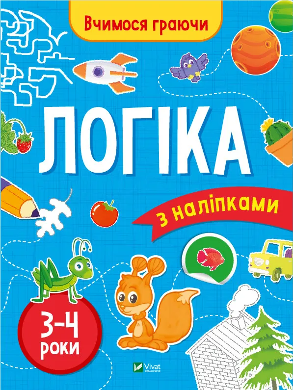 Книга "Вчимося граючи. Логіка з наліпками. 3-4 роки" 1501354 (9789669423689)