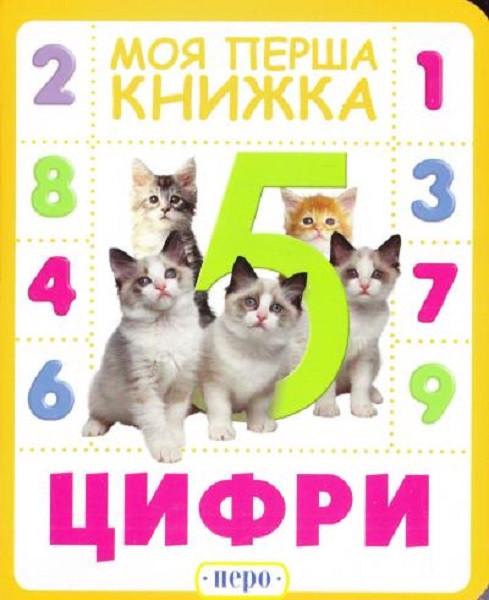 Книга "Цифри. Моя перша книжка (1795808812)