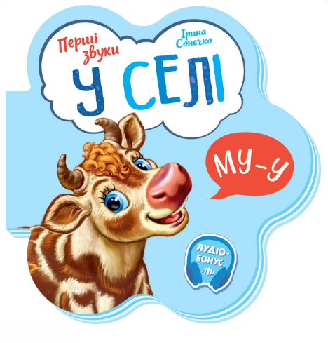 Книга "У селі. Перші звуки" Ирина Сонечко (1724077324)