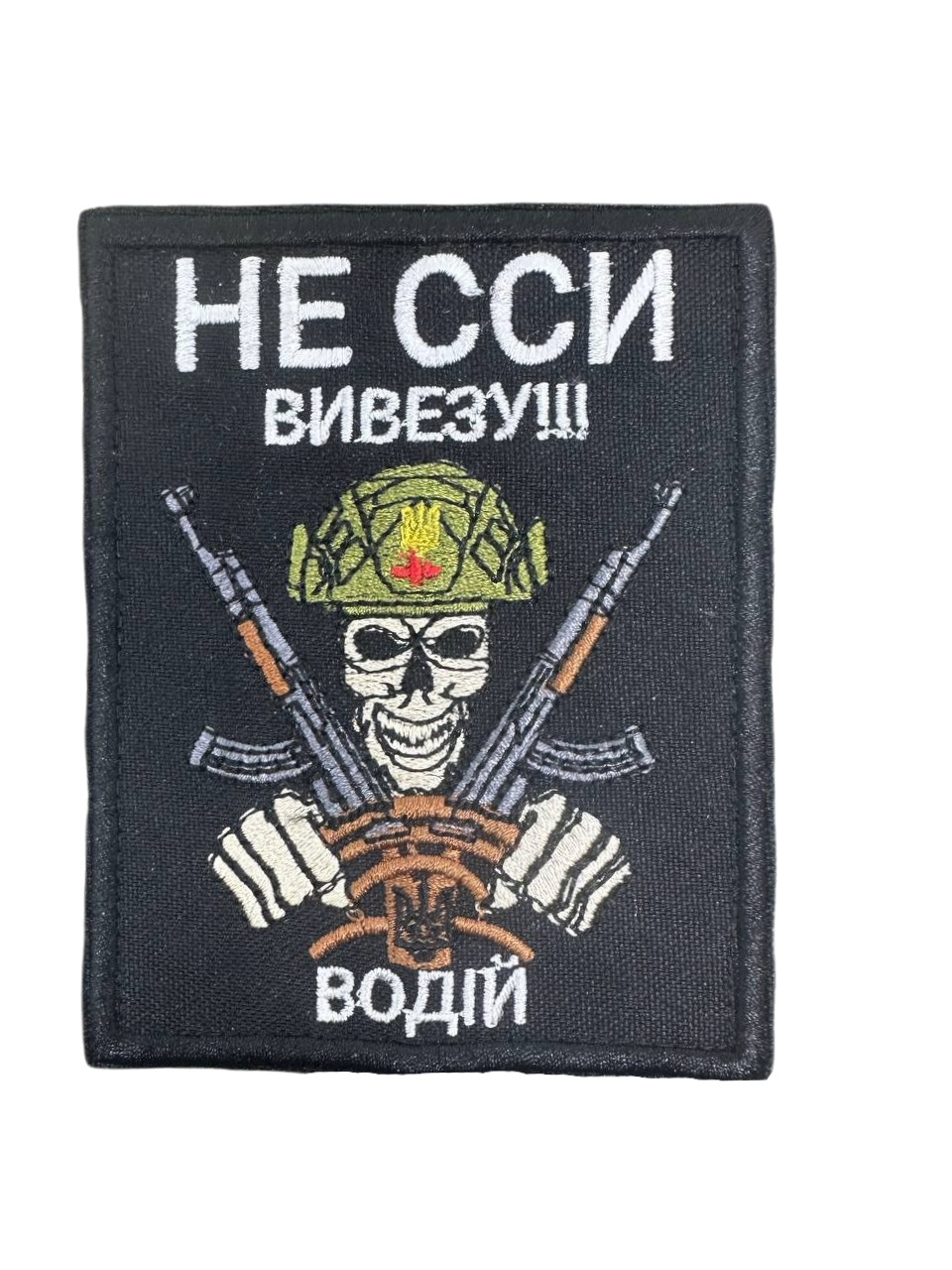 Шеврон на липучці "Не сси - вивезу! Водій" 10х8 см Чорний (010)