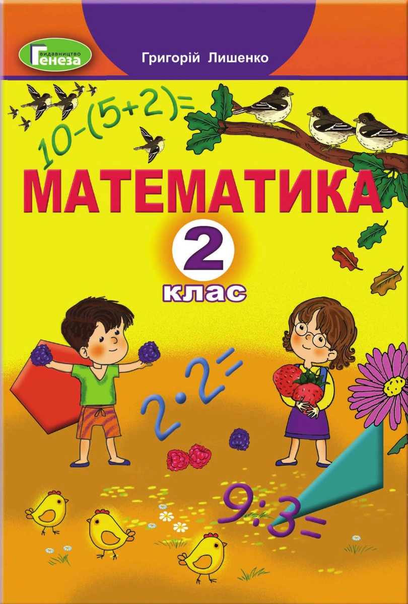 Книга "Математика 2 клас" Григорій Лишенко 9789661109642/1 Книга "Математика 2 клас" Григорій Лишенко 9789661109642/1