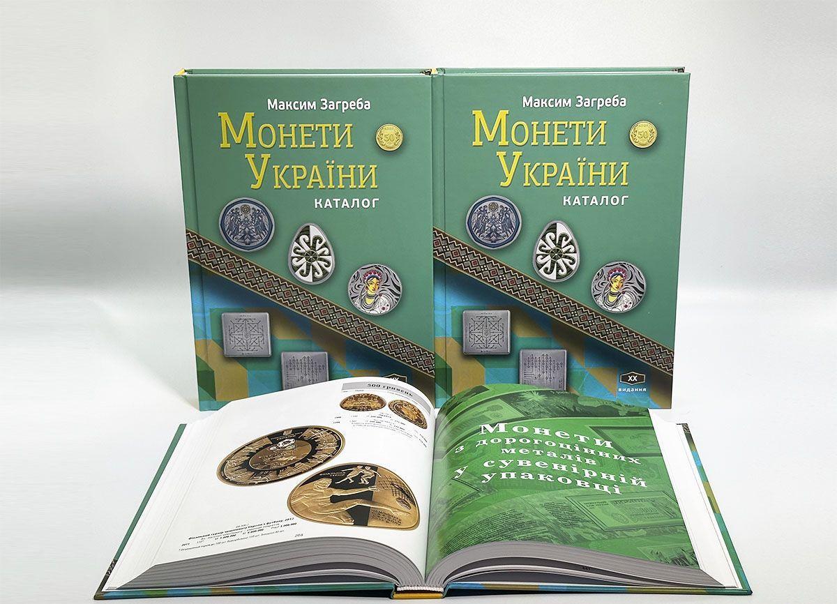 ᐉ Каталог для монет Україна 2025 Максим Загреба ХХ видання 2025