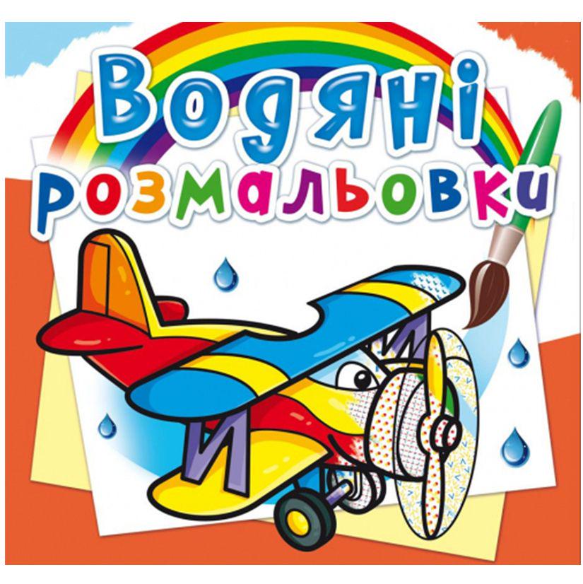 Розмальовка водяна "Літаки" (144772)