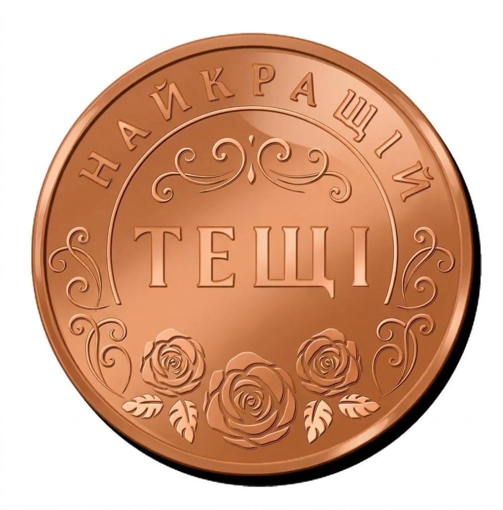Пам'ятна монетка "Найкращій Тещі" мідь