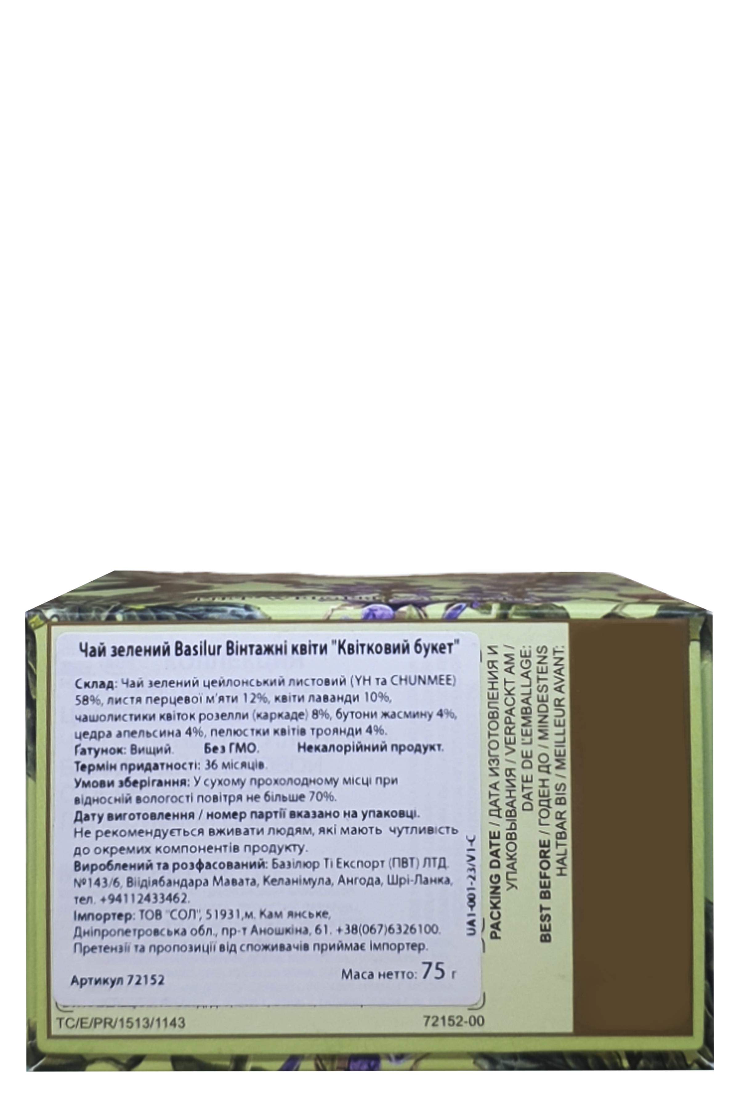 Чай зеленый Basilur Винтажные цветы Цветочный букет 75 г (58127) - фото 6 Чай зеленый Basilur Винтажные цветы Цветочный букет 75 г (58127) - фото 6