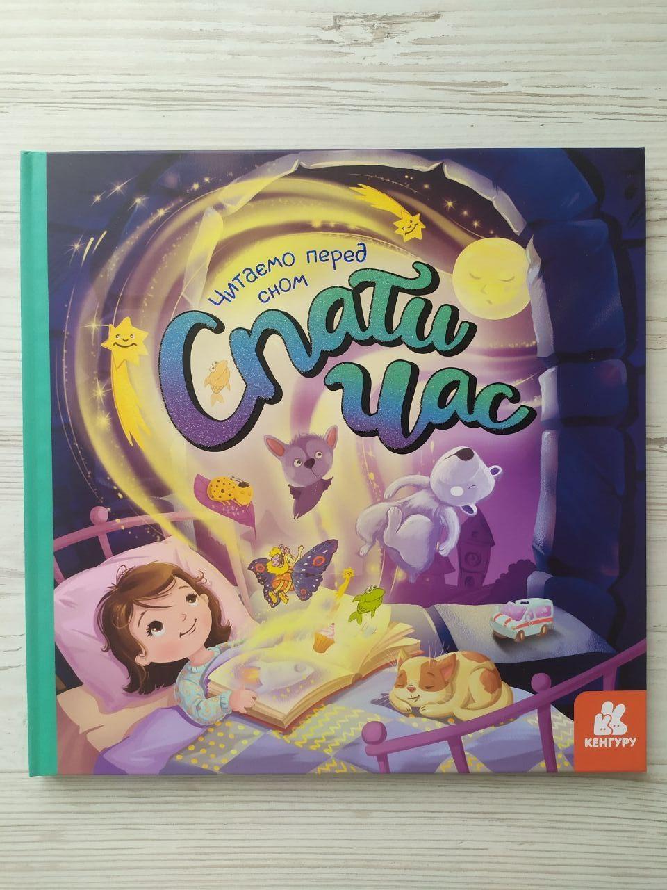 Дитяча книга Кенгуру "Спати час"