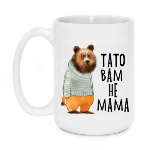 Чашка "Тато вам не мама 420 мл (5826402-1-185603)