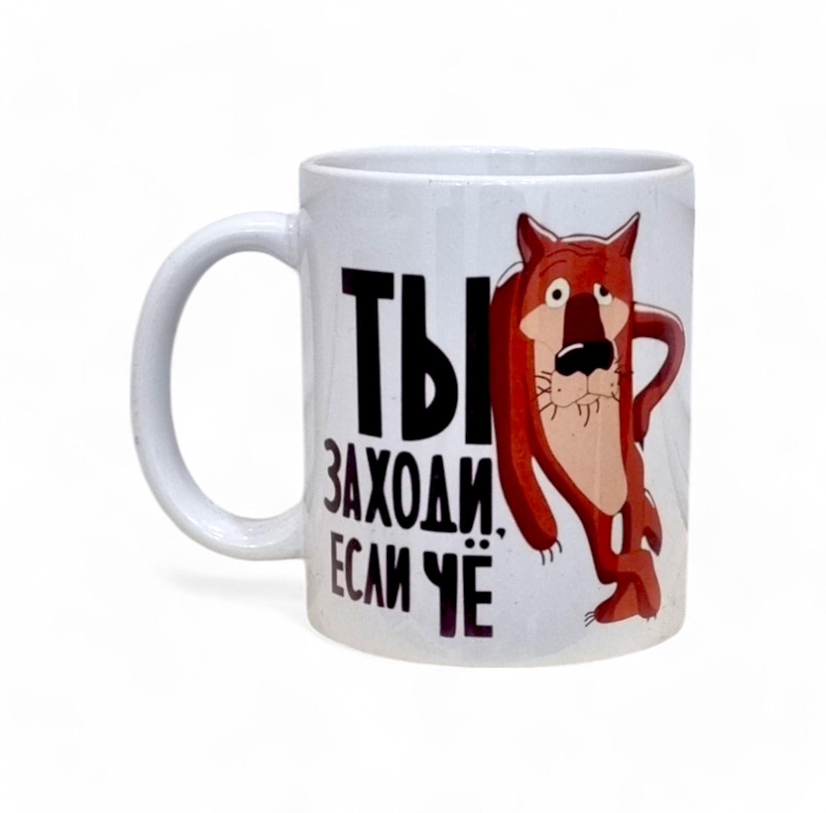 Чашка с принтом Волк "Ну ты заходи, если что" 330 мл (01_K0433021100) - фото 1 Чашка с принтом Волк "Ну ты заходи, если что" 330 мл (01_K0433021100) - фото 1