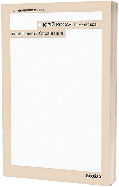 Книга рассказ Юрий Косач "Глухівська пані" (4777763)