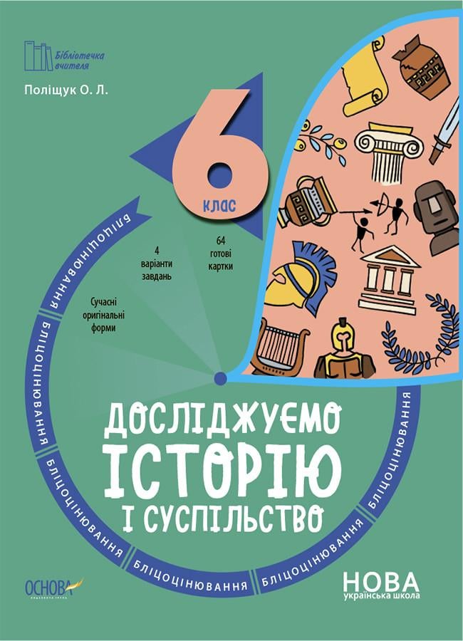 Книга 'Досліджуємо історію і суспільство. 6 клас. Бліцоцінювання'' БУЧ008 Основа Полищук О. Л. ПАР001 9786170041357 (9786170041357)