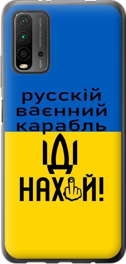 Чехол на Xiaomi Redmi 9T Русский военный корабль иди на (5216t-2257-42517) - фото 1