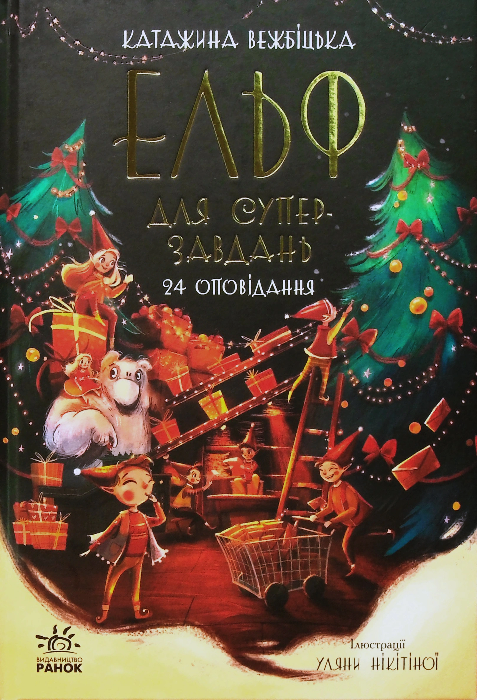 Книга Катаржина Вежбицкая "Эльф для суперзаданий. 24 рассказа" 9786170972699