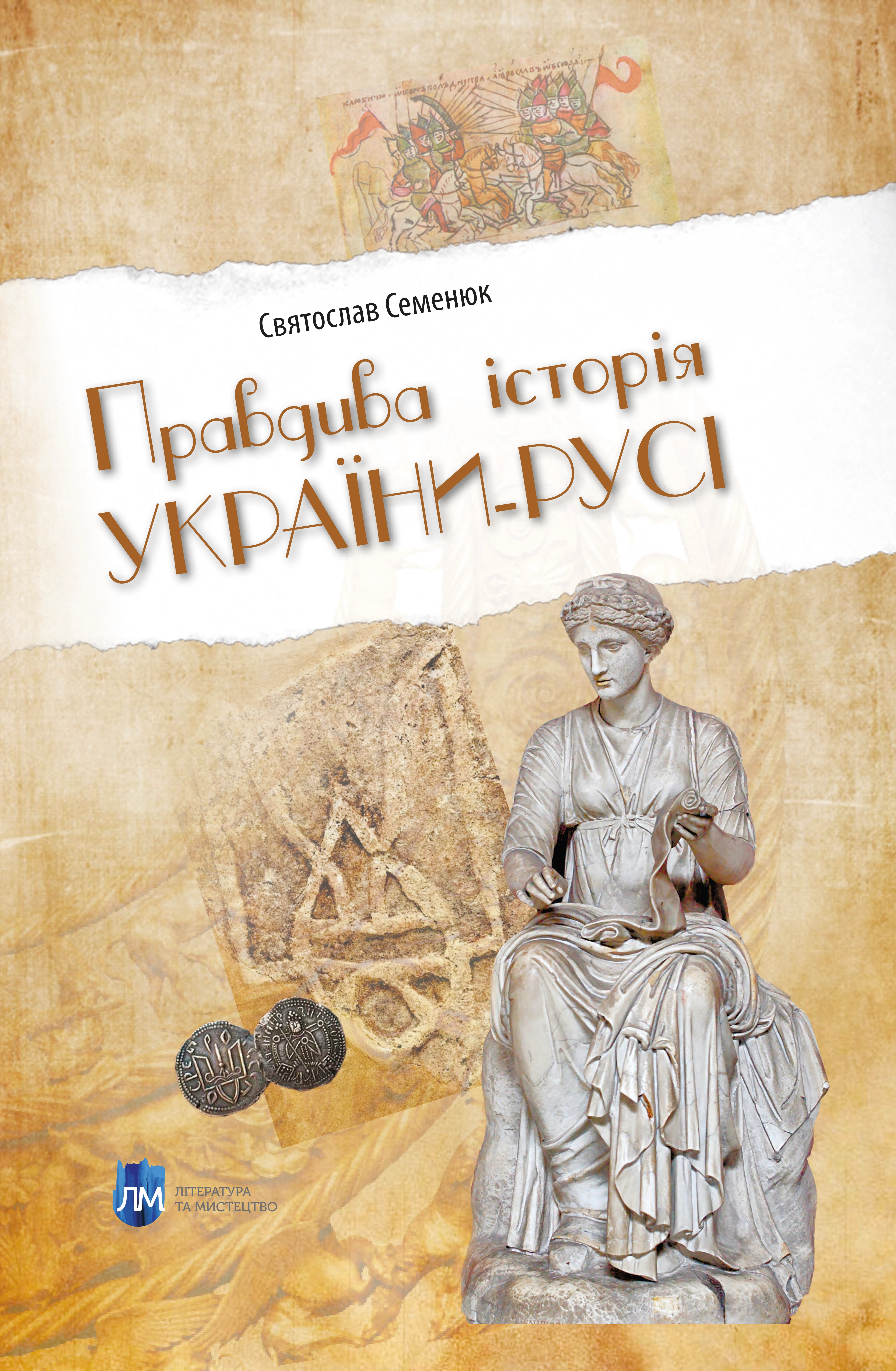 Книга Святослав Семенюк "Правдива історія України-Русі" 9786177429677