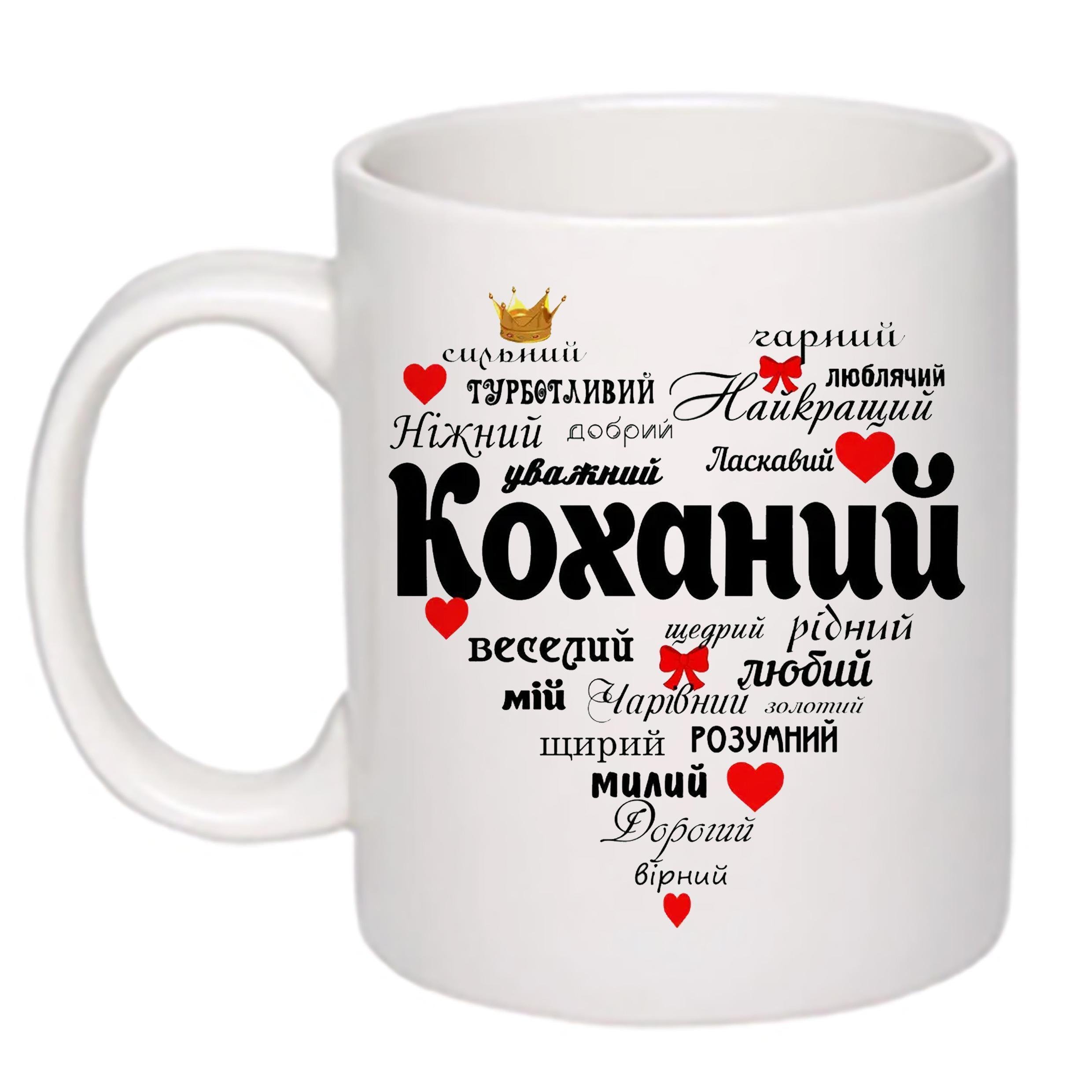 Чашка с принтом "Найкращий коханий" 330 мл Белый (17526)