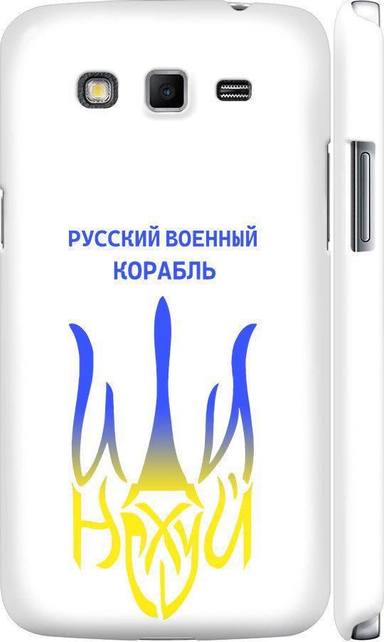 Чехол на Samsung Galaxy Grand 2 G7102 Русский военный корабль иди на v7 (5261m-41-42517)