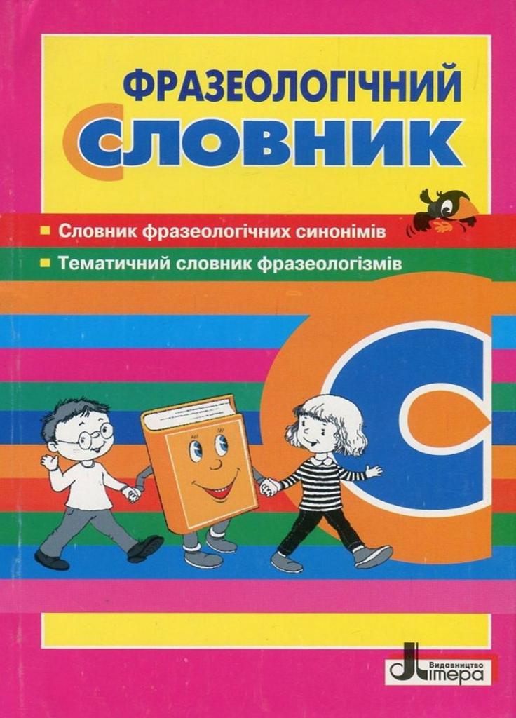 Словник. Фразеологічний. Рудь О.Л. Л0770У 9789661787390