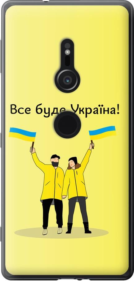 Чехол на Sony Xperia XZ2 H8266 Все будет Украина (5235u-1378-42517)
