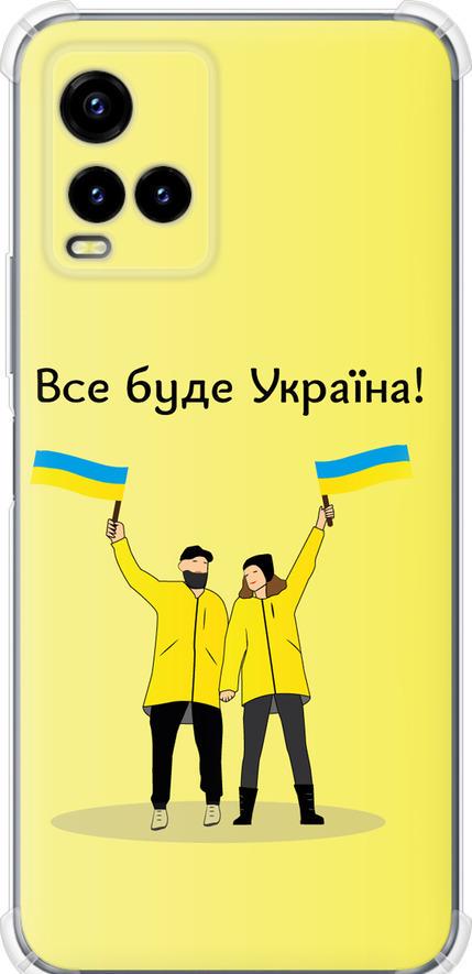 Чехол на Vivo Y33s Все будет Украина (5235sp-2643-42517)