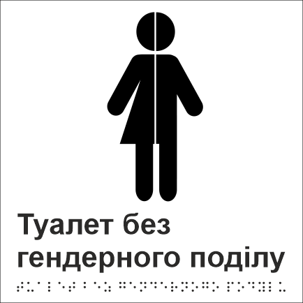 Табличка тактильная Брайля со шрифтом "Туалет без гендерного поділу" 150х150 мм Белый (32763156)