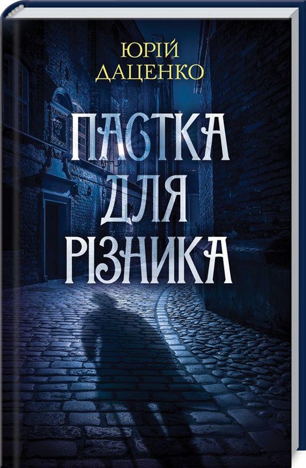 Книга Юрий Даценко "Ловушка для потрошителя. Истории провинциального хирурга" том 1