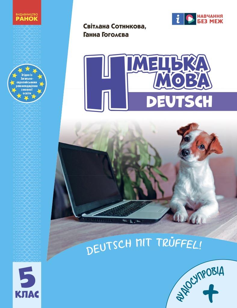 Підручник ''Німецька мова 5-й рік навчання'' для 5 класу ЗЗСО НУШ КОМ Ранок Сотнікова С. І./Гоголєва Г. В. (9786170979216)